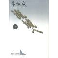 流域へ 上 講談社文芸文庫 りA 5