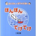ぽんぽんてけてけ おとうさんとぼくのえほん