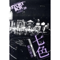 STORY BOX vol.19(Mar.2011)
