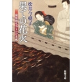 果ての花火 銀座開化おもかげ草紙 新潮文庫 ま 32-2