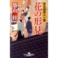花の形見 幻冬舎時代小説文庫 つ 7-2 天文御用十一屋