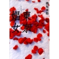 東京娼女