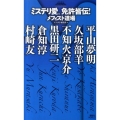 ミステリ愛。免許皆伝! 講談社ノベルス メA- 4 メフィスト道場