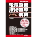 2026年版 電気設備技術基準とその解釈