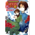 恋のドレスと宵の明け星 コバルト文庫 あ 16-25 ヴィクトリアン・ローズ・テーラー