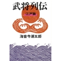 武将列伝 江戸篇 新装版 文春文庫 か 2-57