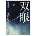 双眼 ランダムハウス講談社 た 6-1 時代小説文庫