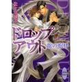 ドロップアウト龍の咆哮 講談社X文庫 さK- 3 ホワイトハート
