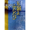 玉嶺よふたたび 陳舜臣推理小説ベストセレクション 集英社文庫 ち 1-29