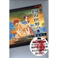 四方世界の王 1 古代オリエント幻想創世記 講談社BOX