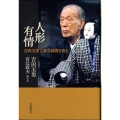 人形有情 吉田玉男文楽芸談聞き書き