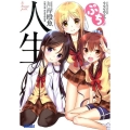 人生ぷち ガガガ文庫 か 5-23