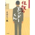 伝説のエンドーくん 小学館文庫 ま 8-1