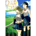 ひっぱたけ! 茨城県立利根南高校ソフトテニス部 集英社オレンジ文庫 か 2-2