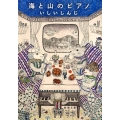 海と山のピアノ 新潮文庫 い 76-12