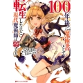 100年後に魔術書として転生したけど現代魔術師は弱すぎる ダッシュエックス文庫 さ- 10-1