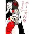 ホームズ四世