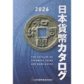 日本貨幣カタログ 2026年版