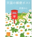 天国の郵便ポスト 講談社文庫 お 107-3