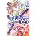 それゆけ!宇宙戦艦ヤマモト・ヨーコopt.PLUS 朝日ノベルズ