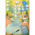 努力しないで作家になる方法 光文社文庫 く 10-14