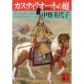 カスティリオーネの庭 講談社文庫 な 89-1