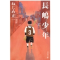 長嶋少年 文春文庫 ね 1-5