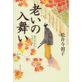 老いの入舞い 麹町常楽庵月並の記
