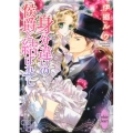 身分違いの侯爵と結ばれて 講談社X文庫 いF- 41 ホワイトハート