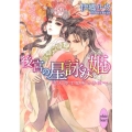 後宮の星詠み姫 天命は皇帝の手に 講談社X文庫 いF- 42 ホワイトハート