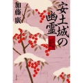 安土城の幽霊 「信長の棺」異聞録 文春文庫 か 39-8