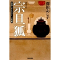 宗旦狐 茶湯にかかわる十二の短編 光文社文庫 さ 16-25 光文社時代小説文庫
