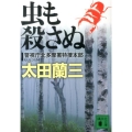 虫も殺さぬ 講談社文庫 お 41-30 警視庁北多摩署特捜本部