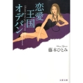 恋愛王国オデパン 文春文庫 ふ 13-10
