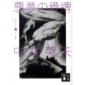 悪夢の骨牌 新装版 講談社文庫 な 3-10 とらんぷ譚 2