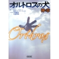 オルトロスの犬 神の章 朝日文庫 こ 26-1