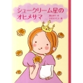 シュークリーム星のオヒメサマ どうわのとびらシリーズ