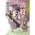 漢方医・有安波紋 朝日文庫 じ 6-2