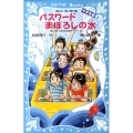 パスワードまぼろしの水 講談社青い鳥文庫 186-30 風浜電子探偵団事件ノート 25 中学生