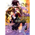 七歳美郁と虚構の王1999 ガガガ文庫 く 1-5