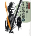 決闘者宮本武蔵 6 ランダムハウス講談社 し 1-12 時代小説文庫