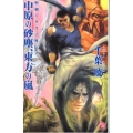 中原の砂塵、東方の嵐 新版 ソノラマノベルス 聖刻1092外伝 2