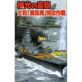旭光の富嶽大和「真珠湾」特攻作戦 歴史群像新書 229-2