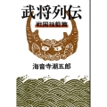 武将列伝 戦国揺籃篇 新装版 文春文庫 か 2-54
