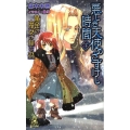 黄金の魔女が棲む森悪しき天使のさずけし時間 下 TOKUMA NOVELS Edge