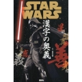 STAR WARS漢字の奥義