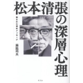 松本清張の深層心理 隠された潜在メッセージ