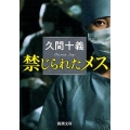 禁じられたメス 新潮文庫 ひ 30-7