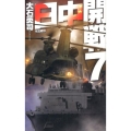 日中開戦 7 C・Novels 34-106