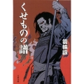 くせものの譜 文春文庫 み 59-1